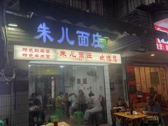 -朱儿面庄(洋河三路店)