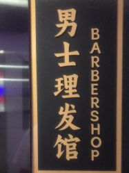 -太子爷男士理发馆
