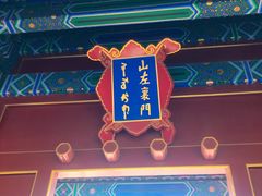 门面-景山公园