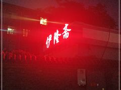 门面-伊隆斋(什刹海店)