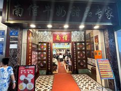-南信牛奶甜品专家