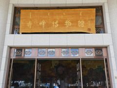 -赤峰博物馆