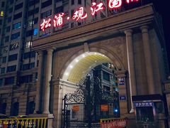 -松浦·观江国际