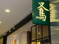 -又鸟pizza海南鸡饭(假日广场店)
