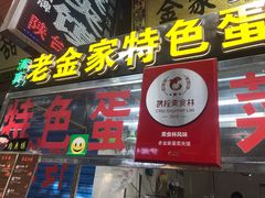 门面-老金家蛋菜夹馍(西安总店)