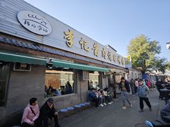 -清真·鸦儿李记·小馆(后海店)