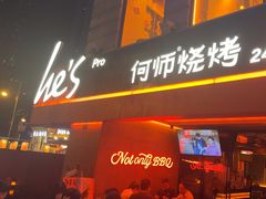-何师烧烤Pro ·江湖川菜·小龙虾·精酿啤酒(太古里旗舰店)