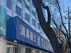 -清真喜兰老丁羊汤特色小吃