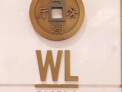 -杭州西子湖四季酒店-WL BISTRO西湖餐厅(灵隐路店)