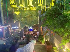 -别院里音乐餐酒吧(双流航空港店)