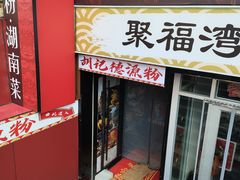 -胡记德源粉·湖南菜(双安店)