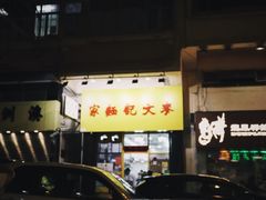 -麦文记面家(佐敦店)