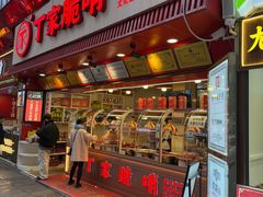 -丁家脆哨(民生路店)
