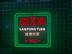 -兰芳园手打柠檬茶(下沙奥特莱斯店)