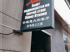 -安妮意大利餐厅(日坛店)