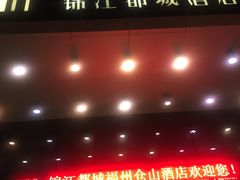 -福州仓山万达浦上大道地铁站锦江都城酒店