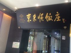 门面-东来顺饭庄(天坛店)