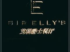 -SIR ELLY'S 艾利爵士餐厅