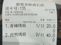 -型男美蛙烤牛蛙(南长街店)