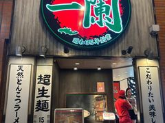 -一蘭拉面(新宿中央东口店)