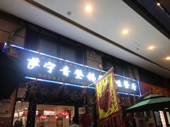 门面-萨宁音登锡伯风味餐厅(一楼店)