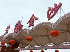 -碧海金沙