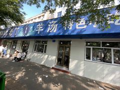 -清真喜兰老丁羊汤特色小吃