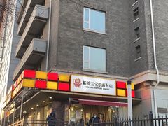 -新侨三宝乐面包店(崇文门店)