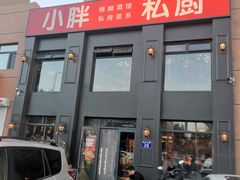 门面-小胖私厨状元宴·东北私房菜馆
