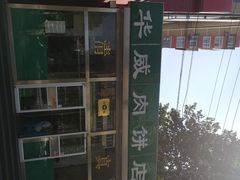-清真永恒华威肉饼(潘家园店)