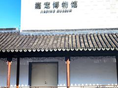 -嘉定博物馆