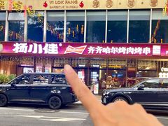 -杨小佳·齐齐哈尔烤肉·烤串(广州店)