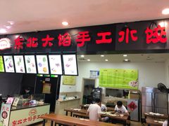 门面-东北大馅手工水饺(较场口永辉超市)