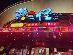 -黄三怪(清河店)