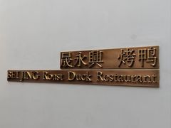 -晟永興烤鸭店(五道口店)