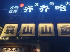 -袁山山重庆火锅(丈八北路店)