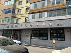 -清真磨沟沿老字号牛肉面(总店)