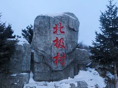 -北极村旅游风景区