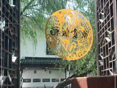 -鱼食饭稻·苏浙土菜17年老馆子(平江路店)