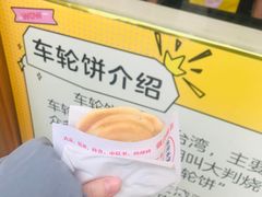 -台湾味正点车轮饼可丽饼(南禅寺店)