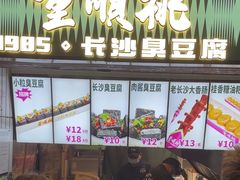 -董顺桃小粒臭豆腐(太平街一店)
