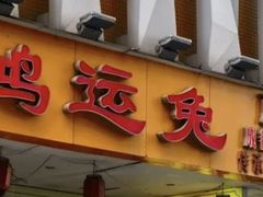 -鸿运兔·手撕烤兔(天府广场店)