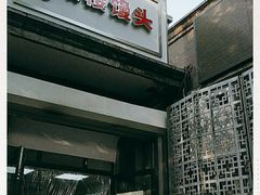 -天泽祥·鼓楼馒头(鼓楼店)