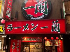 -一兰拉面(梅田阪急东通店)