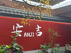 -食光慢宴·安吉土菜馆