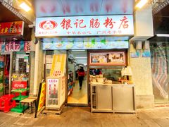 门面-银记肠粉店(北京路店)