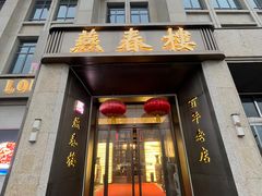 -燕春楼(海河华鼎店)