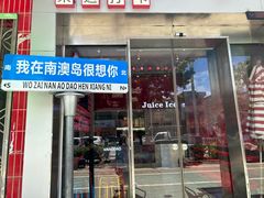 -南澳岛打卡果汁冰公司