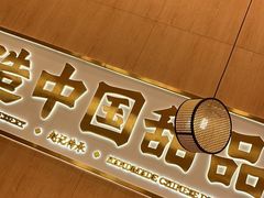 -赵记传承·中国甜品(福州总店)