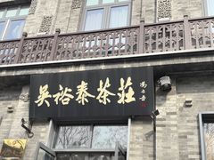 -吴裕泰茶庄(前门大街店)